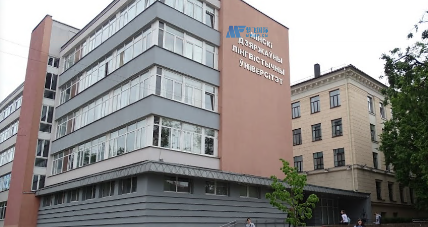 [白俄罗斯院校] Minsk State Linguistic University 明斯克国立语言大学 