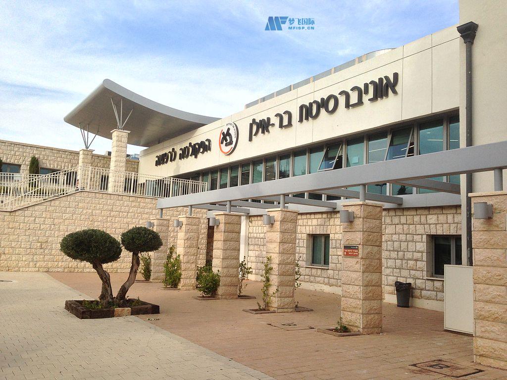 [以色列院校] Bar-Ilan University 巴-伊兰大学
