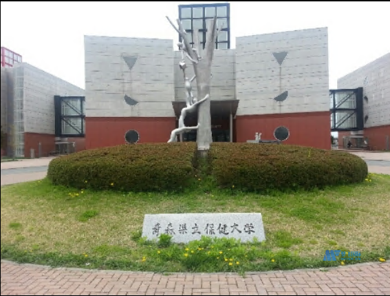 [日本院校] 青森县立保健大学 Aomori University of Health and Welfare