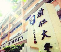 [香港院校]香港树仁大学 Hong Kong Shue Yan University